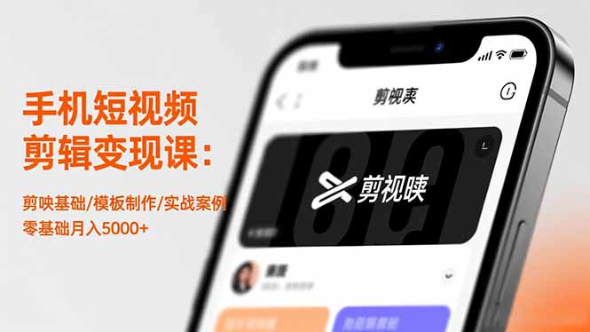 手机短视频剪辑变现课：剪映基础/模板制作/实战案例，零基础月入5000+502首码项目网-最新首码项目发布平台-零投资首码项目-工作流-首码项目赚钱-首码项目-首码项目-推广资源源码-学科资源-全网最全最新项目502首码项目网