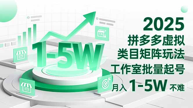 2025 拼多多虚拟类目矩阵玩法，工作室批量起号，月入 1-5W 不难502首码项目网-最新首码项目发布平台-零投资首码项目-工作流-首码项目赚钱-首码项目-首码项目-推广资源源码-学科资源-全网最全最新项目502首码项目网