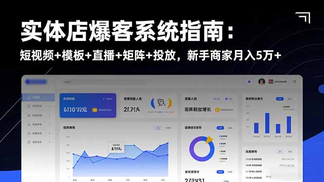 实体店爆客系统指南：短视频+模板+直播+矩阵+投放，新手商家月入5万+502首码项目网-最新首码项目发布平台-零投资首码项目-工作流-首码项目赚钱-首码项目-首码项目-推广资源源码-学科资源-全网最全最新项目502首码项目网
