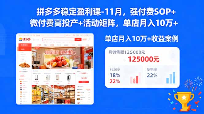 拼多多稳定盈利课-11月，强付费SOP+微付费高投产+活动矩阵，单店月入10w+502首码项目网-最新首码项目发布平台-零投资首码项目-工作流-首码项目赚钱-首码项目-首码项目-推广资源源码-学科资源-全网最全最新项目502首码项目网