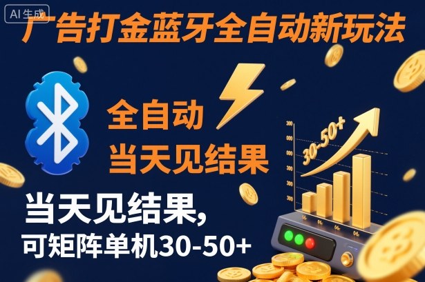 【广告打金】蓝牙全自动新玩法，当天见结果，可矩阵单机30-50+【揭秘】502首码项目网-最新首码项目发布平台-零投资首码项目-工作流-首码项目赚钱-首码项目-首码项目-推广资源源码-学科资源-全网最全最新项目502首码项目网