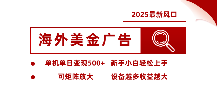 最新海外广告美金，全自动挂机，单机单日500+，可矩阵放大，新手小白轻松上手502首码项目网-最新首码项目发布平台-零投资首码项目-工作流-首码项目赚钱-首码项目-首码项目-推广资源源码-学科资源-全网最全最新项目502首码项目网