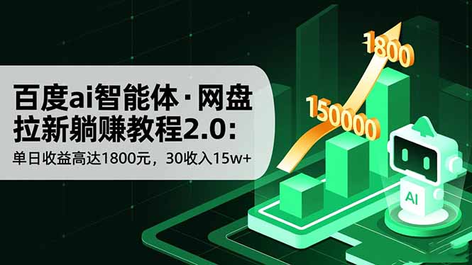 百度ai智能体·网盘拉新躺赚教程2.0：单日收益高达1800元，30收入15w+502首码项目网-最新首码项目发布平台-零投资首码项目-工作流-首码项目赚钱-首码项目-首码项目-推广资源源码-学科资源-全网最全最新项目502首码项目网
