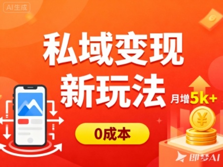 私域变现新玩法，0成本，多端引流，普通人月增收5k+502首码项目网-最新首码项目发布平台-零投资首码项目-工作流-首码项目赚钱-首码项目-首码项目-推广资源源码-学科资源-全网最全最新项目502首码项目网