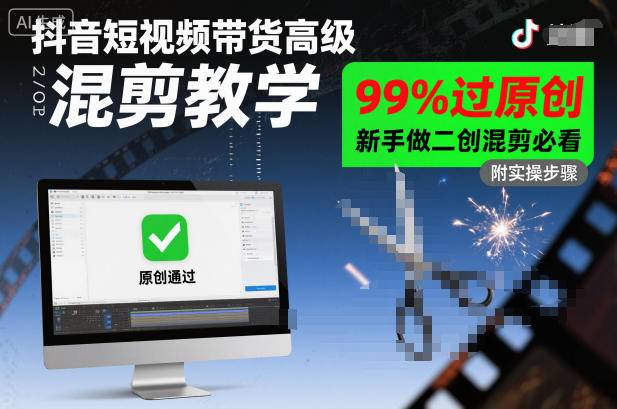 抖音短视频带货高级混剪教学，99%过原创，新手做二创混剪必看502首码项目网-最新首码项目发布平台-零投资首码项目-工作流-首码项目赚钱-首码项目-首码项目-推广资源源码-学科资源-全网最全最新项目502首码项目网