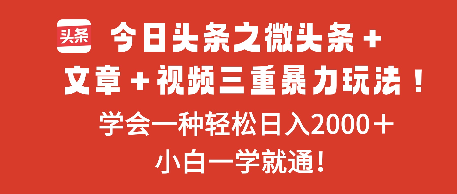 今日头条之微头条＋文章＋视频三重暴力玩法，学会一种轻松日入2000＋，...502首码项目网-最新首码项目发布平台-零投资首码项目-工作流-首码项目赚钱-首码项目-首码项目-推广资源源码-学科资源-全网最全最新项目502首码项目网