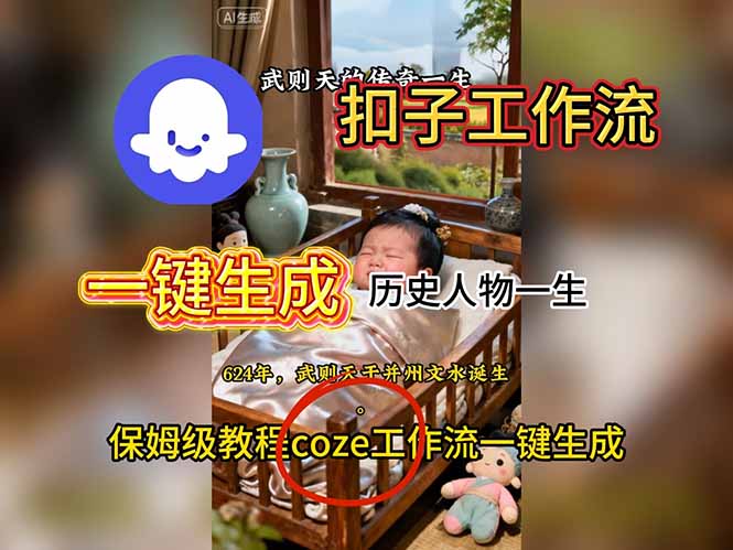 用扣子工作流一键生成历史人物一生视频搭建教程502首码项目网-最新首码项目发布平台-零投资首码项目-工作流-首码项目赚钱-首码项目-首码项目-推广资源源码-学科资源-全网最全最新项目502首码项目网