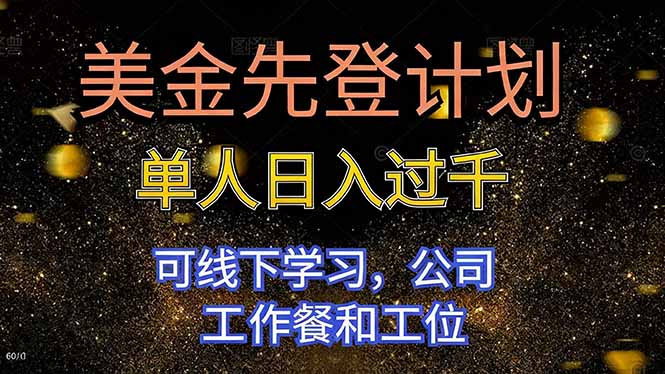 美金先登计划 单人日入过千 可线下学习，公司工作餐和工位502首码项目网-最新首码项目发布平台-零投资首码项目-工作流-首码项目赚钱-首码项目-首码项目-推广资源源码-学科资源-全网最全最新项目502首码项目网