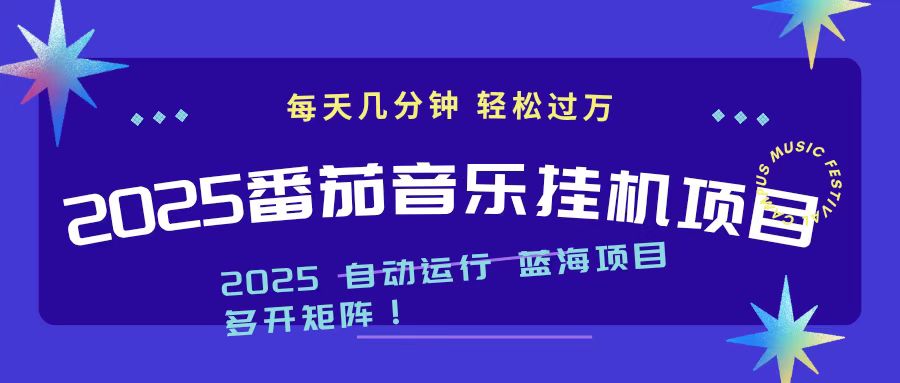 2025最新挂机番茄音乐项目，每天几分钟，日入1000＋502首码项目网-最新首码项目发布平台-零投资首码项目-工作流-首码项目赚钱-首码项目-首码项目-推广资源源码-学科资源-全网最全最新项目502首码项目网