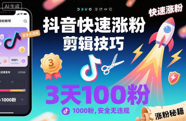 抖音快速涨粉剪辑技巧，3天1000粉，安全无违规502首码项目网-最新首码项目发布平台-零投资首码项目-工作流-首码项目赚钱-首码项目-首码项目-推广资源源码-学科资源-全网最全最新项目502首码项目网