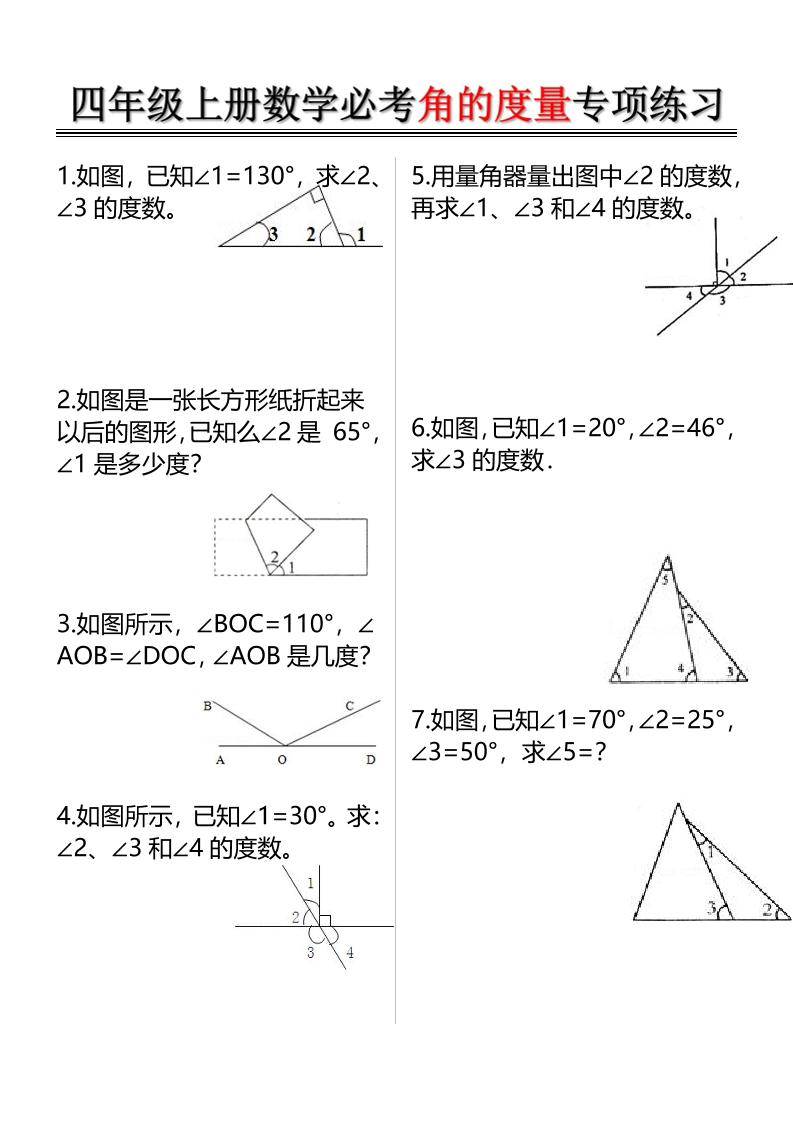 四上数学必考角的度量专项练习（含答案6页）502首码项目网-最新首码项目发布平台-零投资首码项目-工作流-首码项目赚钱-首码项目-首码项目-推广资源源码-学科资源-全网最全最新项目502首码项目网