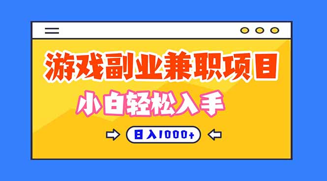 正规游戏副职兼职项目，日入1000+，小白轻松入手！502首码项目网-最新首码项目发布平台-零投资首码项目-工作流-首码项目赚钱-首码项目-首码项目-推广资源源码-学科资源-全网最全最新项目502首码项目网