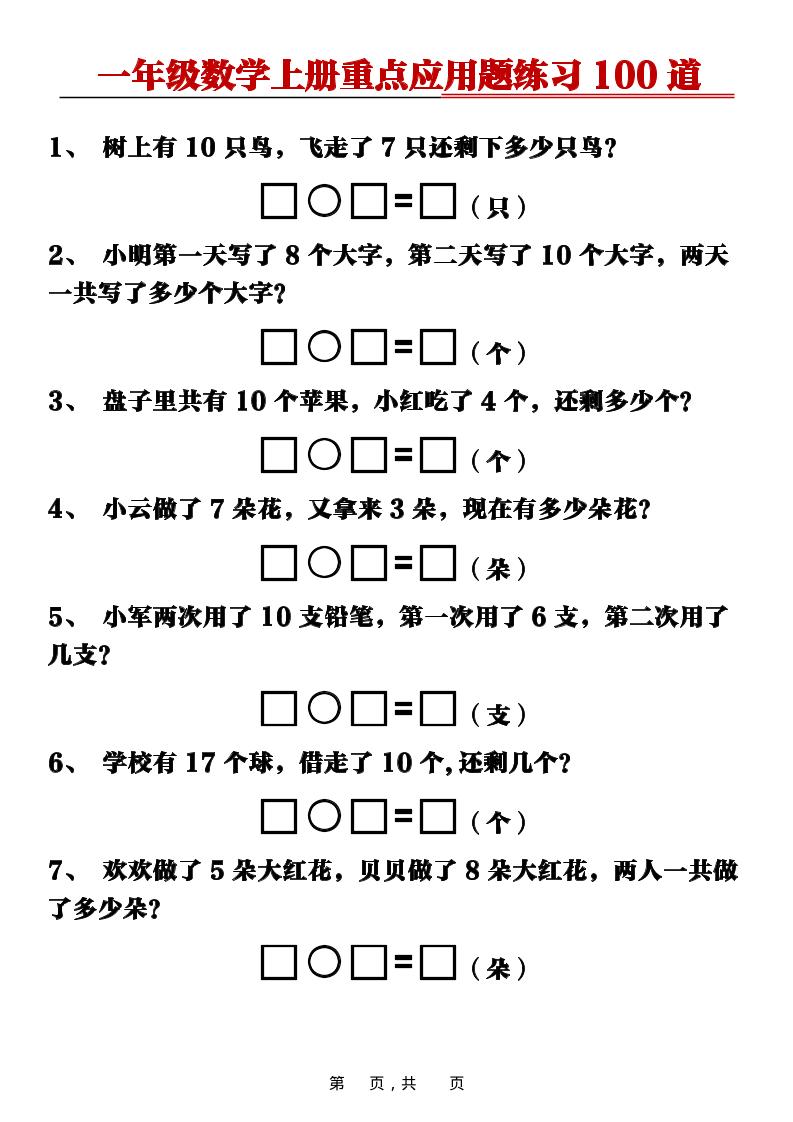 新一上数学重点应用题练习100道（含答案16页）502首码项目网-最新首码项目发布平台-零投资首码项目-工作流-首码项目赚钱-首码项目-首码项目-推广资源源码-学科资源-全网最全最新项目502首码项目网
