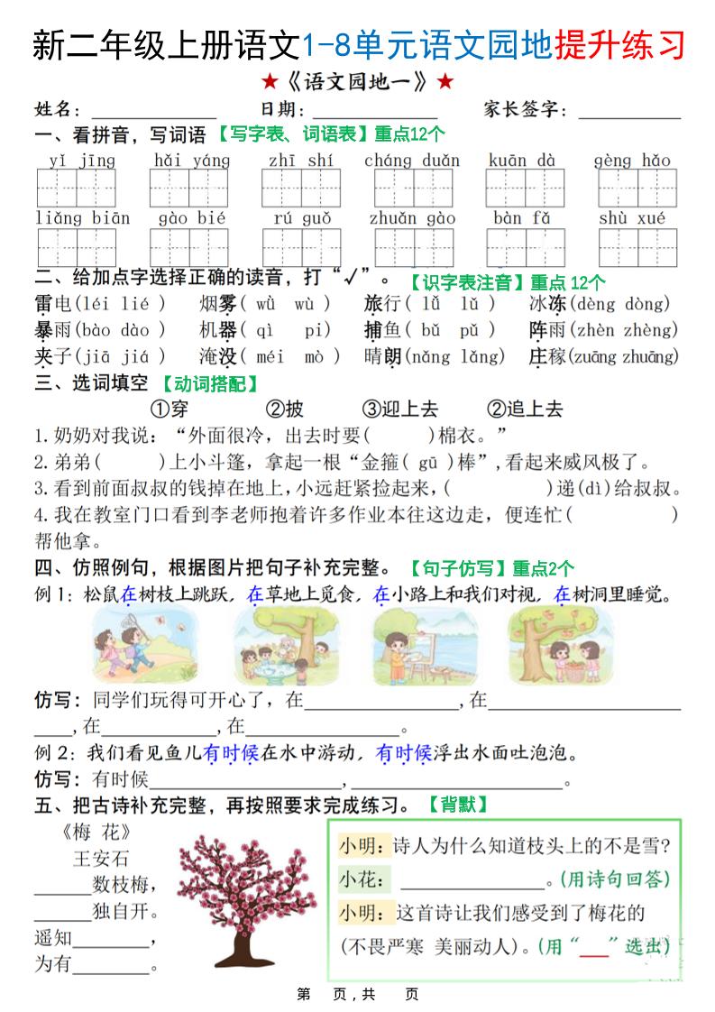 新二上语文1-8单元语文园地提升练习（含答案16页）502首码项目网-最新首码项目发布平台-零投资首码项目-工作流-首码项目赚钱-首码项目-首码项目-推广资源源码-学科资源-全网最全最新项目502首码项目网