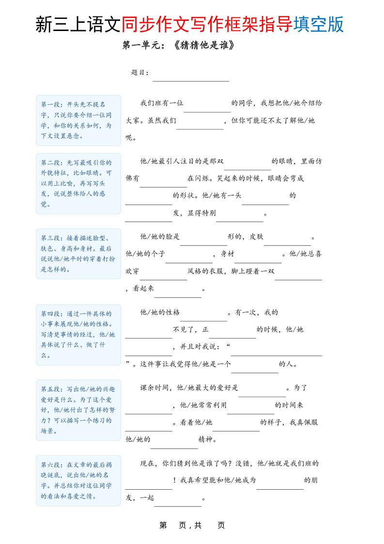 新三上语文1-8单元同步作文写作框架指导填空版（含答案16页）502首码项目网-最新首码项目发布平台-零投资首码项目-工作流-首码项目赚钱-首码项目-首码项目-推广资源源码-学科资源-全网最全最新项目502首码项目网