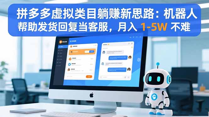 拼多多虚拟类目躺赚新思路：机器人帮助发货回复当客服，月入 1-5W 不难502首码项目网-最新首码项目发布平台-零投资首码项目-工作流-首码项目赚钱-首码项目-首码项目-推广资源源码-学科资源-全网最全最新项目502首码项目网