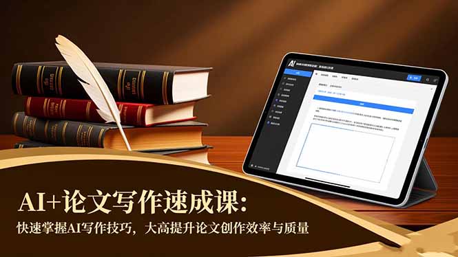 AI+论文写作速成课：快速掌握AI写作技巧，大幅提升论文创作效率与质量502首码项目网-最新首码项目发布平台-零投资首码项目-工作流-首码项目赚钱-首码项目-首码项目-推广资源源码-学科资源-全网最全最新项目502首码项目网