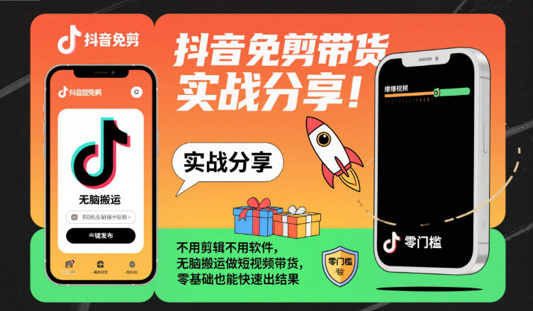 抖音免剪带货实战分享，不用剪辑不用软件，无脑搬运做短视频带货，零基础也能快速出结果502首码项目网-最新首码项目发布平台-零投资首码项目-工作流-首码项目赚钱-首码项目-首码项目-推广资源源码-学科资源-全网最全最新项目502首码项目网