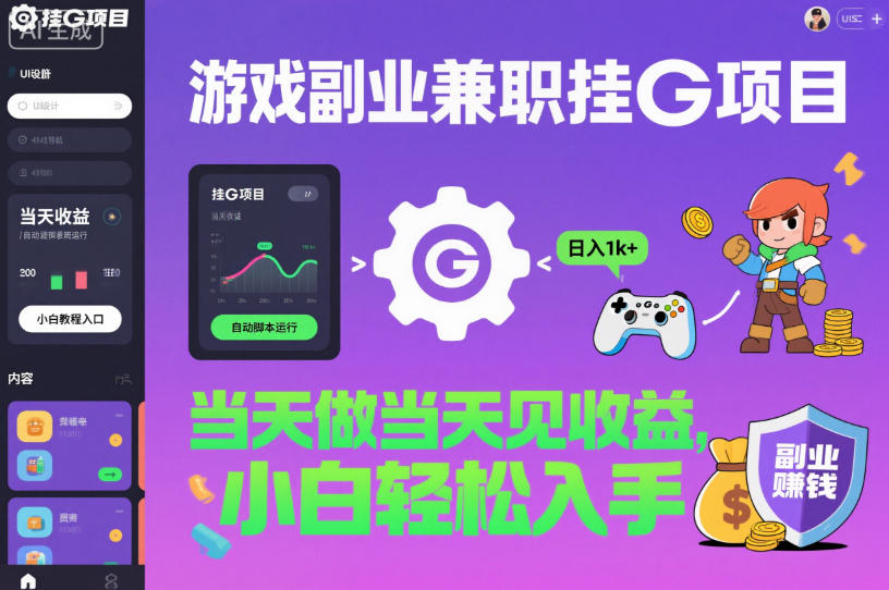 游戏副业兼职挂G项目，当天做当天见收益,日入1k+，小白轻松入手【揭秘】502首码项目网-最新首码项目发布平台-零投资首码项目-工作流-首码项目赚钱-首码项目-首码项目-推广资源源码-学科资源-全网最全最新项目502首码项目网