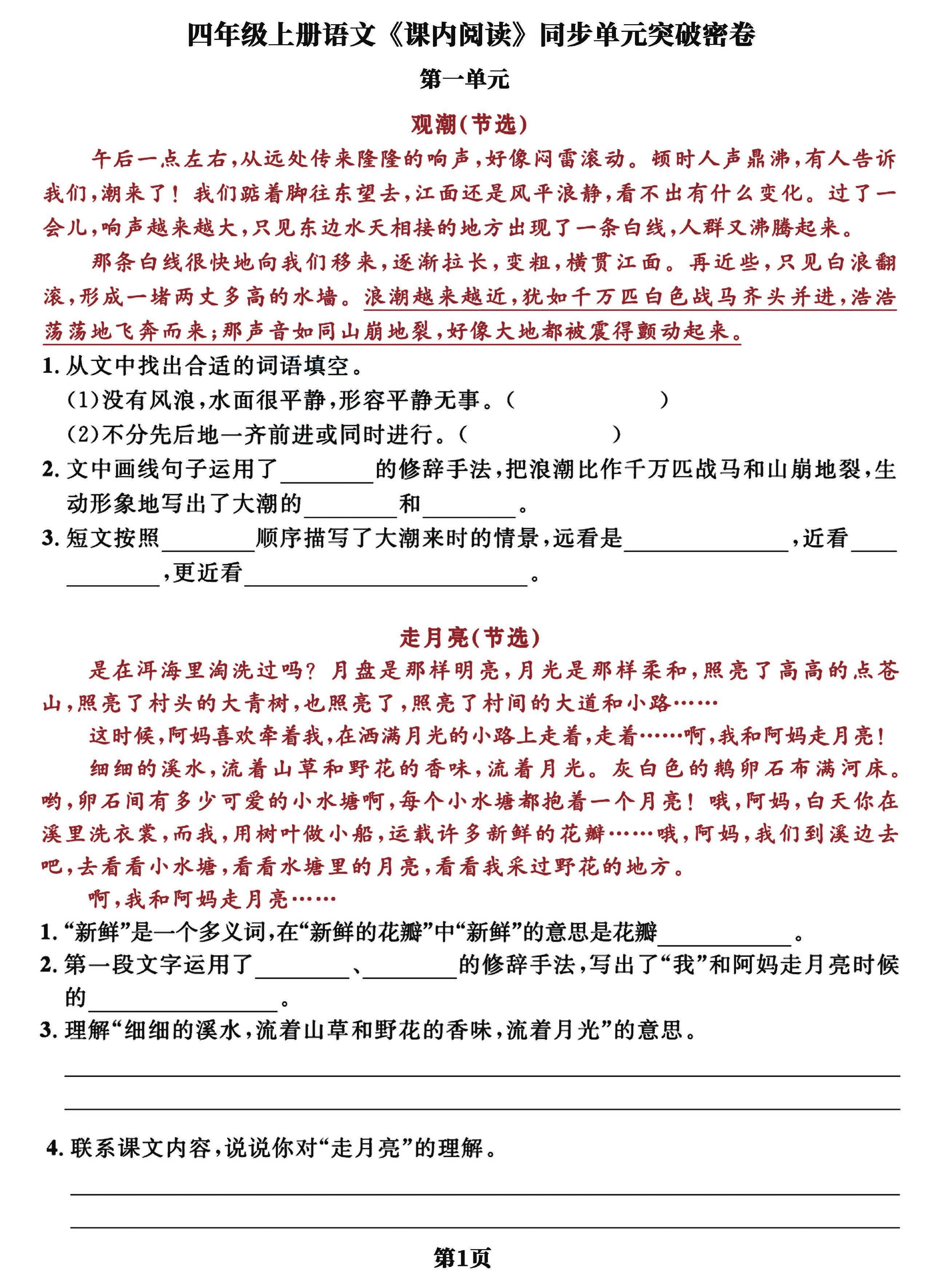 四上语文课内阅读同步单元突破密卷(含答案13页)502首码项目网-最新首码项目发布平台-零投资首码项目-工作流-首码项目赚钱-首码项目-首码项目-推广资源源码-学科资源-全网最全最新项目502首码项目网