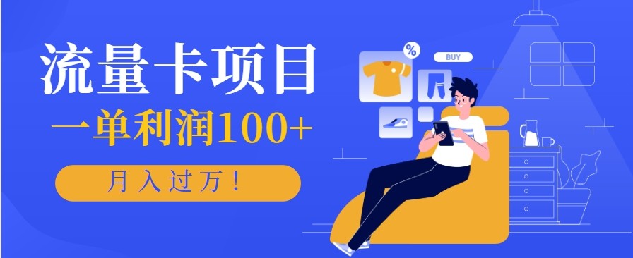 正规手机流量卡项目，一单利润100+，月入过万！人人可做(推广技术+正规渠道)502首码项目网-最新首码项目发布平台-零投资首码项目-工作流-首码项目赚钱-首码项目-首码项目-推广资源源码-学科资源-全网最全最新项目502首码项目网