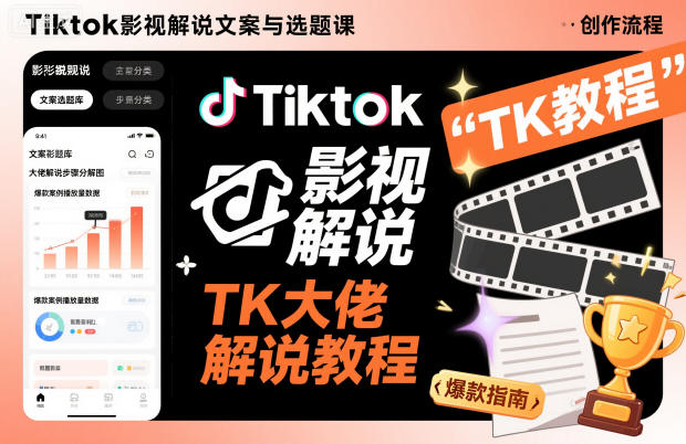 Tiktok影视解说文案与选题课，TK大佬影视解说教程502首码项目网-最新首码项目发布平台-零投资首码项目-工作流-首码项目赚钱-首码项目-首码项目-推广资源源码-学科资源-全网最全最新项目502首码项目网