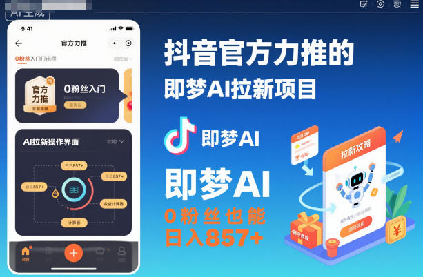 抖音官方力推的即梦AI拉新项目，0粉丝也能日入857+(附即梦AI拉新推广入口及教学)502首码项目网-最新首码项目发布平台-零投资首码项目-工作流-首码项目赚钱-首码项目-首码项目-推广资源源码-学科资源-全网最全最新项目502首码项目网