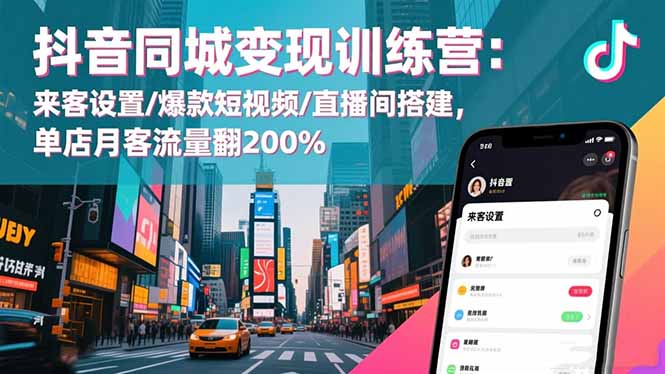 抖音同城变现训练营：来客设置/爆款短视频/直播间搭建,单店月客流量翻200%502首码项目网-最新首码项目发布平台-零投资首码项目-工作流-首码项目赚钱-首码项目-首码项目-推广资源源码-学科资源-全网最全最新项目502首码项目网