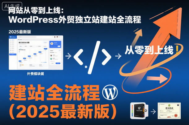 网站从零到上线：WordPress外贸独立站建站全流程(2025最新版)502首码项目网-最新首码项目发布平台-零投资首码项目-工作流-首码项目赚钱-首码项目-首码项目-推广资源源码-学科资源-全网最全最新项目502首码项目网