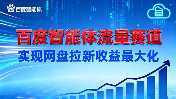 建百度智能体流量赛道，实现网盘拉新收益最大化502首码项目网-最新首码项目发布平台-零投资首码项目-工作流-首码项目赚钱-首码项目-首码项目-推广资源源码-学科资源-全网最全最新项目502首码项目网