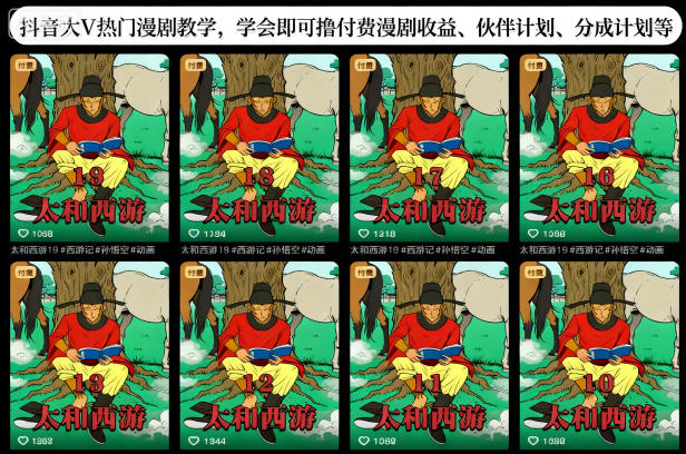 抖音大V热门漫剧教学，学会即可撸付费漫剧收益、伙伴计划、分成计划等502首码项目网-最新首码项目发布平台-零投资首码项目-工作流-首码项目赚钱-首码项目-首码项目-推广资源源码-学科资源-全网最全最新项目502首码项目网