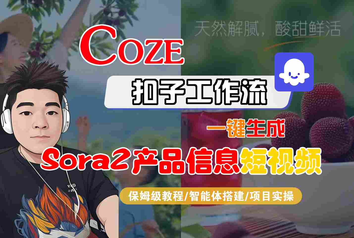 Coze扣子智能体工作流一键生成“SORA2产品信息“短视频，全流程保姆级教学502首码项目网-最新首码项目发布平台-零投资首码项目-工作流-首码项目赚钱-首码项目-首码项目-推广资源源码-学科资源-全网最全最新项目502首码项目网