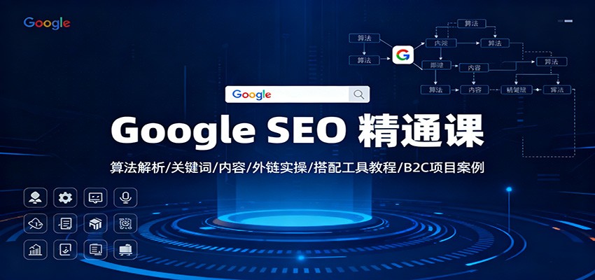 Google SEO 精通课：算法解析/关键词/内容/外链实操/搭配工具教程/B2C项目案例502首码项目网-最新首码项目发布平台-零投资首码项目-工作流-首码项目赚钱-首码项目-首码项目-推广资源源码-学科资源-全网最全最新项目502首码项目网