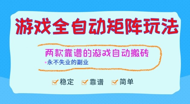 两款靠谱的游戏全自动搬砖项目，日入1k+，稳定可矩阵，永不失业的副业【揭秘】502首码项目网-最新首码项目发布平台-零投资首码项目-工作流-首码项目赚钱-首码项目-首码项目-推广资源源码-学科资源-全网最全最新项目502首码项目网
