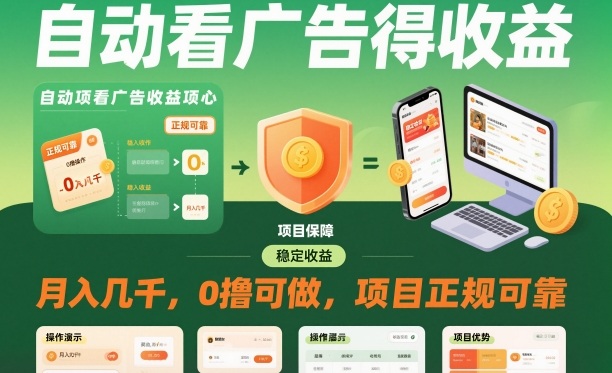 自动看广告就能得收益，月入几千，0撸可做，项目正规可靠【揭秘】502首码项目网-最新首码项目发布平台-零投资首码项目-工作流-首码项目赚钱-首码项目-首码项目-推广资源源码-学科资源-全网最全最新项目502首码项目网