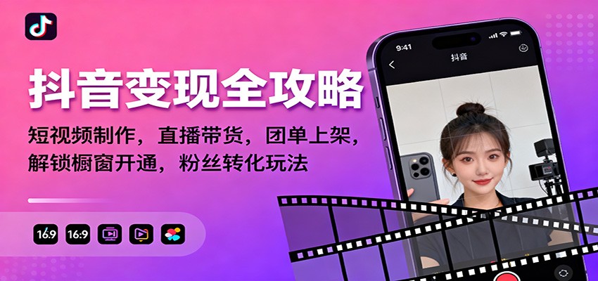 抖音变现全攻略：短视频制作，直播带货，团单上架，解锁橱窗开通，粉丝转化玩法502首码项目网-最新首码项目发布平台-零投资首码项目-工作流-首码项目赚钱-首码项目-首码项目-推广资源源码-学科资源-全网最全最新项目502首码项目网