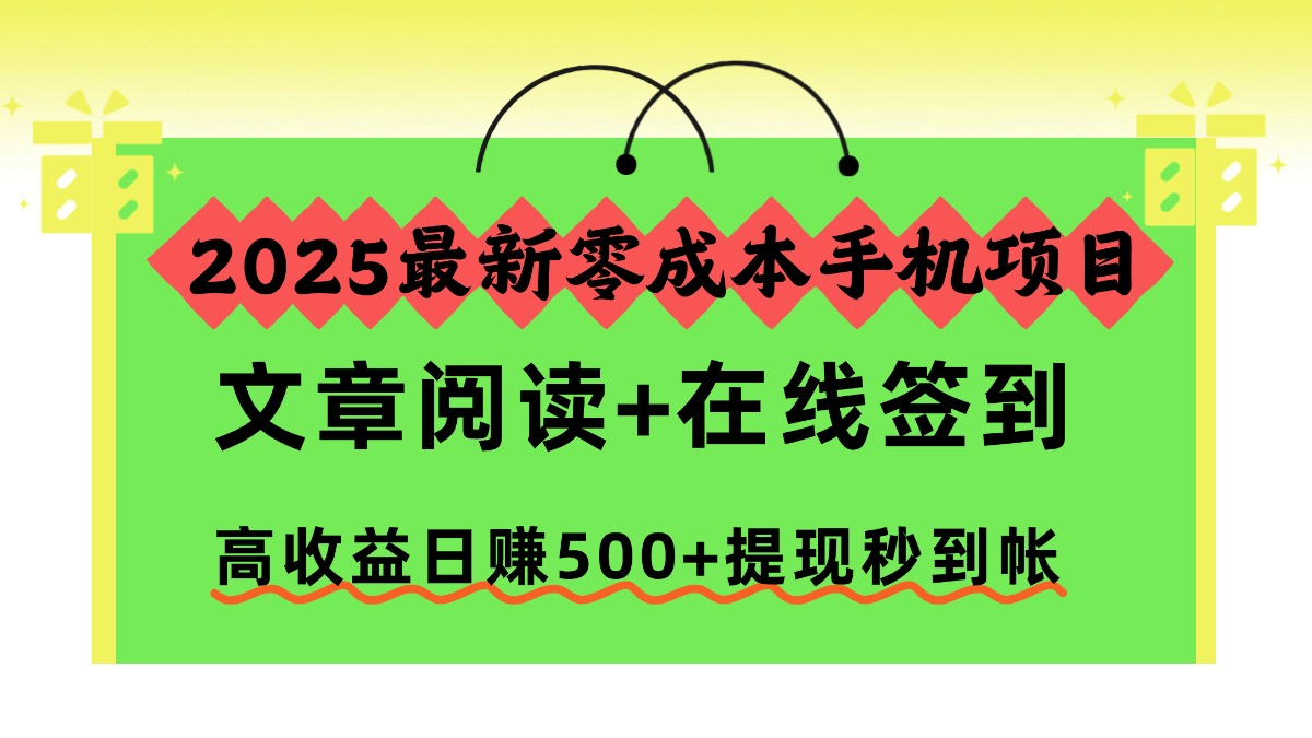 2025最新零成本手机项目，文章阅读+在线签到，高收益日赚500+提现秒到帐502首码项目网-最新首码项目发布平台-零投资首码项目-工作流-首码项目赚钱-首码项目-首码项目-推广资源源码-学科资源-全网最全最新项目502首码项目网