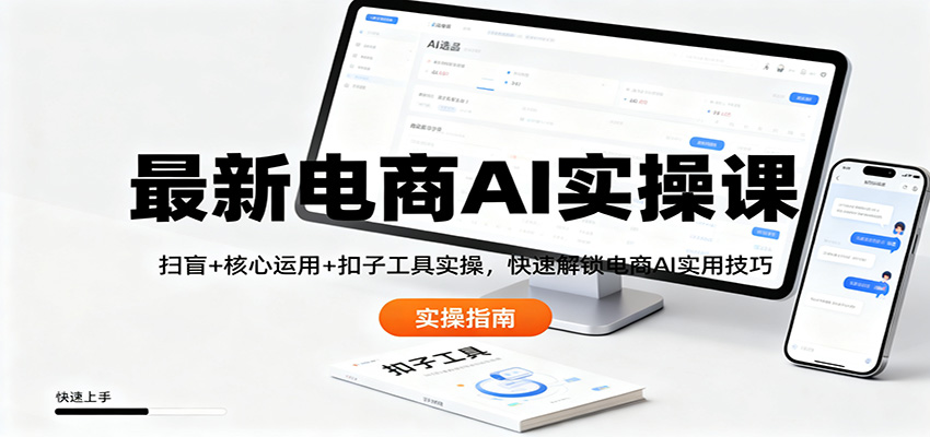 最新电商AI实操课：扫盲+核心运用+扣子工具实操，快速解锁电商AI实用技巧502首码项目网-最新首码项目发布平台-零投资首码项目-工作流-首码项目赚钱-首码项目-首码项目-推广资源源码-学科资源-全网最全最新项目502首码项目网