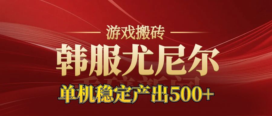 老牌尤尼尔搬砖项目 新区开服 金币材料价值直线上升 可以达到月入过万的项目502首码项目网-最新首码项目发布平台-零投资首码项目-工作流-首码项目赚钱-首码项目-首码项目-推广资源源码-学科资源-全网最全最新项目502首码项目网