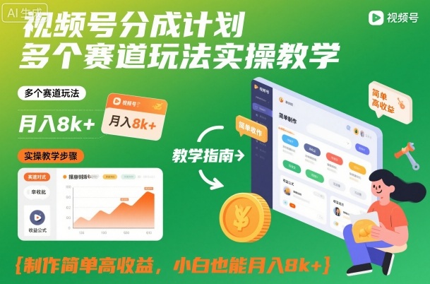 视频号分成计划多个赛道玩法实操教学，制作简单高收益，小白也能月入8k+502首码项目网-最新首码项目发布平台-零投资首码项目-工作流-首码项目赚钱-首码项目-首码项目-推广资源源码-学科资源-全网最全最新项目502首码项目网