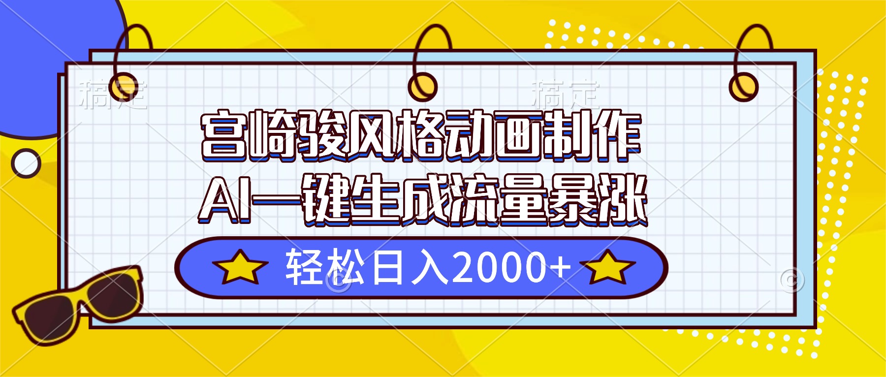 宫崎骏风格动画制作，AI一键生成流量暴涨，轻松日入2000+502首码项目网-最新首码项目发布平台-零投资首码项目-工作流-首码项目赚钱-首码项目-首码项目-推广资源源码-学科资源-全网最全最新项目502首码项目网