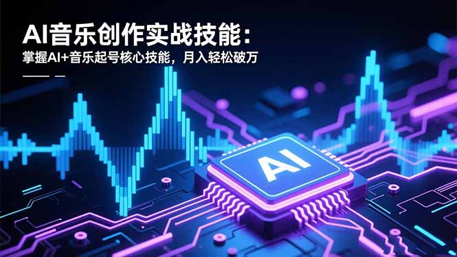 AI音乐创作实战技能：掌握AI+音乐起号核心技能，月入轻松破万502首码项目网-最新首码项目发布平台-零投资首码项目-工作流-首码项目赚钱-首码项目-首码项目-推广资源源码-学科资源-全网最全最新项目502首码项目网