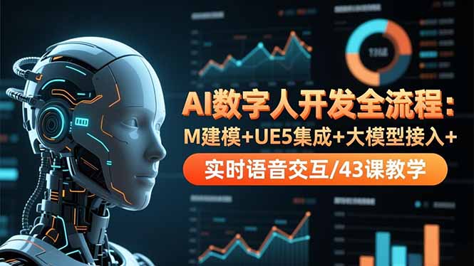 AI数字人开发全流程：M建模+UE5集成+大模型接入+实时语音交互/43课教学502首码项目网-最新首码项目发布平台-零投资首码项目-工作流-首码项目赚钱-首码项目-首码项目-推广资源源码-学科资源-全网最全最新项目502首码项目网