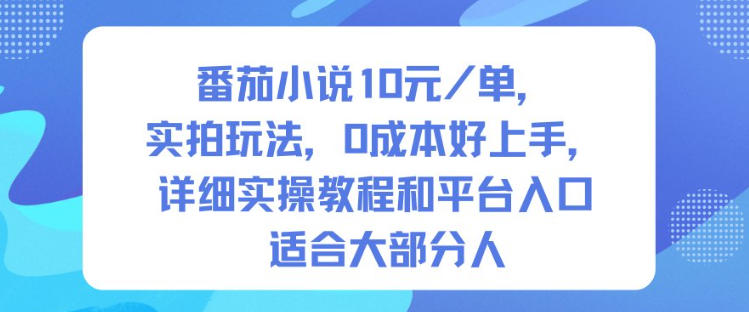 番茄小说10米每单，实拍玩法，0成本好上手，详细实操教程和平台入口适合大部分人502首码项目网-最新首码项目发布平台-零投资首码项目-工作流-首码项目赚钱-首码项目-首码项目-推广资源源码-学科资源-全网最全最新项目502首码项目网