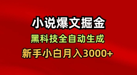 小说爆文掘金，黑科技一键全自动生成，新手小白月入3000+【揭秘】502首码项目网-最新首码项目发布平台-零投资首码项目-工作流-首码项目赚钱-首码项目-首码项目-推广资源源码-学科资源-全网最全最新项目502首码项目网