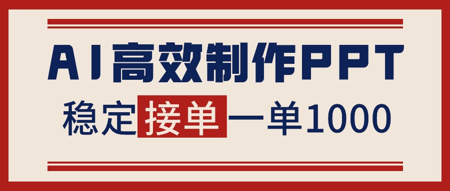 告别打工！用AI做PPT赚稿费，稳定月入1-2W，提供接单渠道502首码项目网-最新首码项目发布平台-零投资首码项目-工作流-首码项目赚钱-首码项目-首码项目-推广资源源码-学科资源-全网最全最新项目502首码项目网