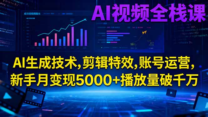AI视频全栈课:AI生成技术,剪辑特效,账号运营,新手月变现5000+播放量破千万502首码项目网-最新首码项目发布平台-零投资首码项目-工作流-首码项目赚钱-首码项目-首码项目-推广资源源码-学科资源-全网最全最新项目502首码项目网