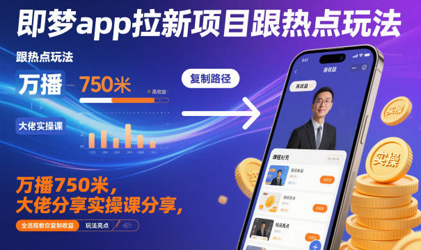 即梦app拉新项目跟热点玩法，万播750米，大佬分享实操课分享，全流程教你复制收益502首码项目网-最新首码项目发布平台-零投资首码项目-工作流-首码项目赚钱-首码项目-首码项目-推广资源源码-学科资源-全网最全最新项目502首码项目网