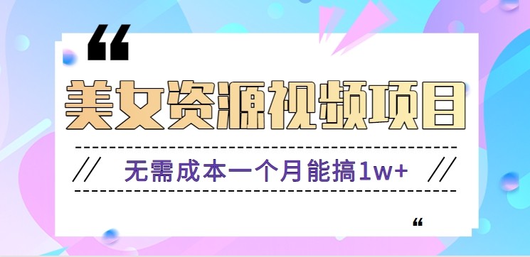 零门槛美女号无脑搬砖项目，无需成本一个月能搞1w+【附图片资源+软件】502首码项目网-最新首码项目发布平台-零投资首码项目-工作流-首码项目赚钱-首码项目-首码项目-推广资源源码-学科资源-全网最全最新项目502首码项目网