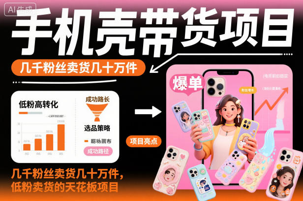 手机壳带货项目，几千粉丝卖货几十万件，短视频低粉卖货的天花板项目502首码项目网-最新首码项目发布平台-零投资首码项目-工作流-首码项目赚钱-首码项目-首码项目-推广资源源码-学科资源-全网最全最新项目502首码项目网